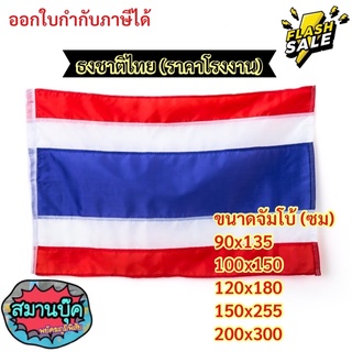 ราคาโรงงาน‼️ธงชาติ ธงชาติไทย จัมโบ้ 150x255 ซม.