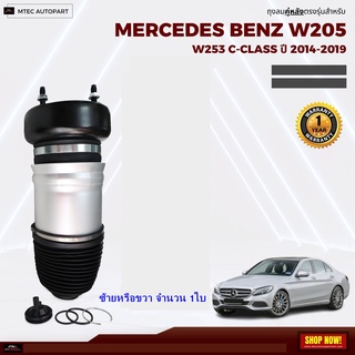 รับประกัน 1ปี ถุงลมหน้า ชุดซ่อม จำนวน 1ชิ้น ซ้ายหรือขวา ปี 2015-2019 2WD สำหรับด้านหน้า ตรงรุ่น Mercedes-Benz w205