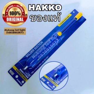 HAKKO No.DS01P,ตัวดูดตะกั่ว,ดูดตะกั่วของแท้,งานแท้100% (ตัวดูดตะกั่วHAKKO)