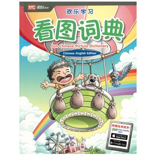 Fun Chinese Picture Dictionary พจนานุกรมรูปภาพภาษาจีน พร้อม Application