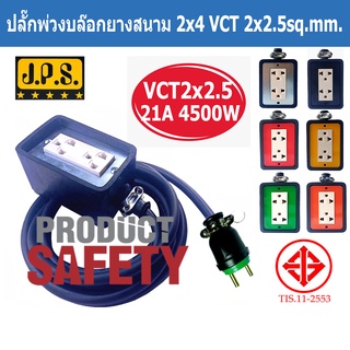 ปลั๊กพ่วงบล็อกยางสนาม JPS2x4 สายไฟVCT 2x2.5 Sq.mm.พร้อมปลั๊กยางตัวผู้ชากลม