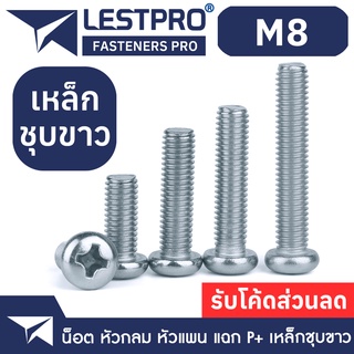 M8 น็อตชุบขาว หัวกลม หัวแพน แฉก P+ สกรู เกลียวมิล หยาบ / Pan Head Phillip Screw WHITE ZINC M8 GB818