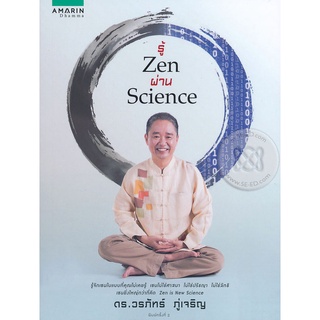 รู้ Zen ผ่าน Science รู้จักเซนในแบบที่คุณไม่เคยรู้ เซนไม่ใช่ศาสนา ไม่ใช่ปรัชญา ไม่ใช่ลัทธิ เซนยิ่งใหญ่กว่าที่คิด