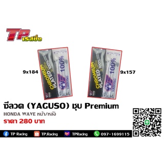 ซี่ลวด (YAGUSO) ชุบ Premium สำหรับรถรุ่น HONDA WAVE หน้า-หลัง