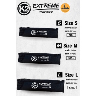 K2 EXTREME TENT POLE เสาโครงเต็นท์อลูมิเนียม