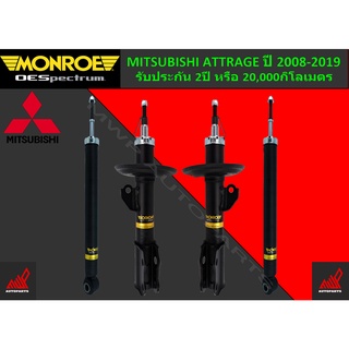 โช้คอัพ MONROE รถ MITSUBISHI ATTRAGE ปี 2008-2019