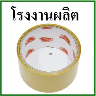 เทปกาวขุ่น(Tape) กว้าง 2 นิ้ว ยาว 20 หลา (1 ม้วน) แกนแดง