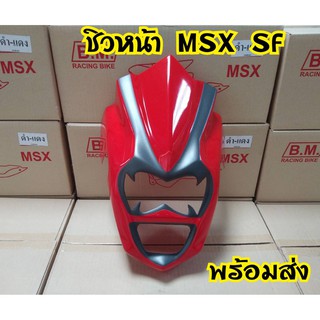 ชิวหน้า MSX SF ทรงหน้าแวมไพร์