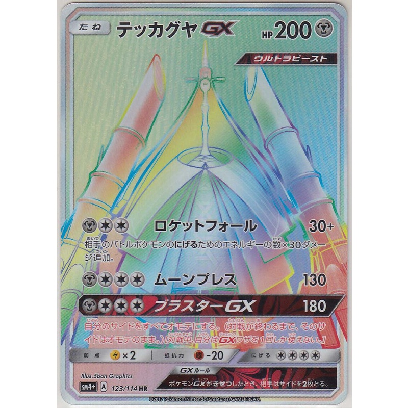 การ์ดโปเกมอนญี่ปุ่น Celesteela GX 123/114 HR [SM4+] High Class Pack GX Battle Boost