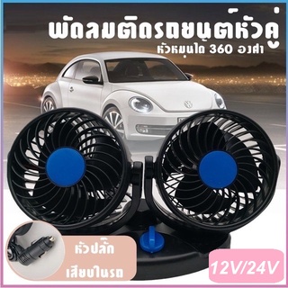 พัดลม พัดลมติดรถยนต์ ใช้ไฟรถ 12V หัวคู่ ขนาดใหญ่พิเศษ 4.5 นิ้ว ปรับแรงลมได้ 2 สปีด  ปรับได้ 360 องศา รุ่น SC-001