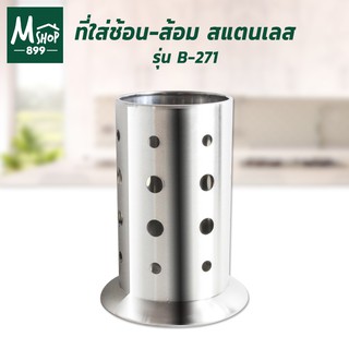 ที่ใส่ช้อน-ส้อม ตะเกียบ สแตนเลส B-271