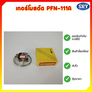 เทอร์โมสตัท ยี่่ห้อ PCC รุ่น PFN-111A (เทอร์โมสตัทสำหรับแอร์บ้าน)