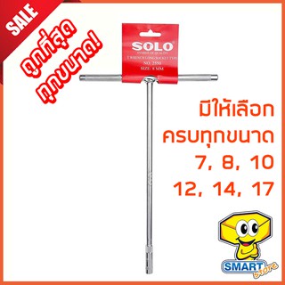 ประแจบล็อกตัว T SOLO No.2550 (7,8,10,12,13,14,17 mm.) ครบทุกขนาด (ประแจตัวที, ด้ามบล็อก, โซโล)