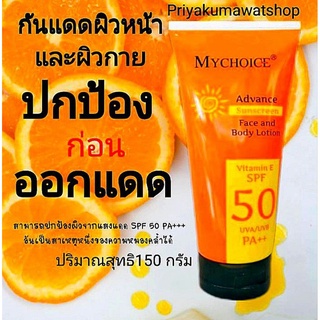 กันแดดมายช้อยส์หลอดส้ม 150 กรัม (1แพ็ค มี6 ชิ้น) Mychoice Advance Sunscreen 150 g.#กันแดดมายช้อยส์หลอดสีส้ม