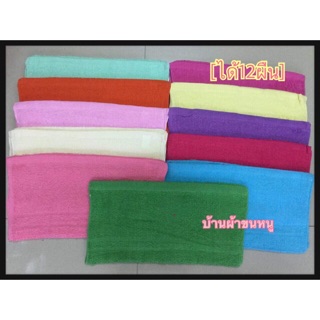 ผ้าขนหนูเเพ็ค12ผืน 15x30นิ้ว cotton100%