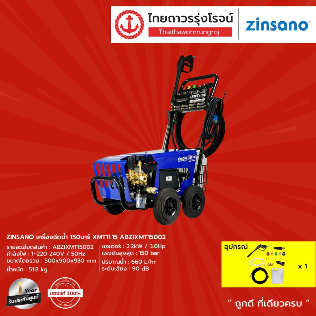 ZINSANO เครื่องฉีดน้ำ 150บาร์ XMT11.15 ABZIXMT15002 |ชิ้น| TTR Store