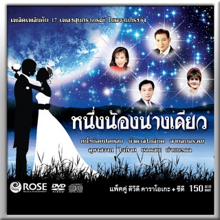 180012/DVD+CD 17 เพลง สุนทราภรณ์ ชุด หนึ่งน้องนางเดียว/150