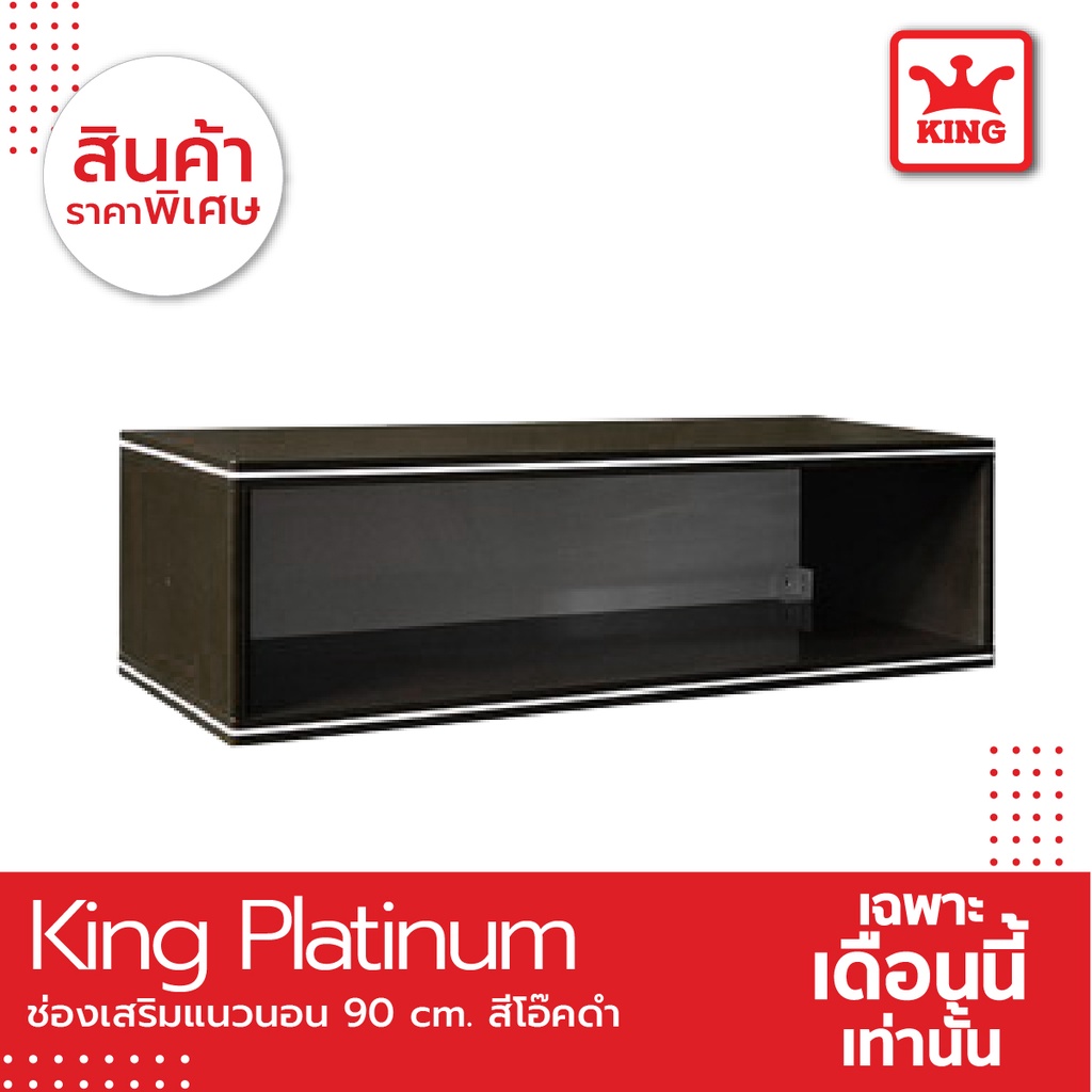 King ช่องเสริมเเนวนอน - โอ๊คดำ ขนาด 90x26x34ซม.