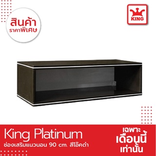 King ช่องเสริมเเนวนอน - โอ๊คดำ ขนาด 90x26x34ซม.