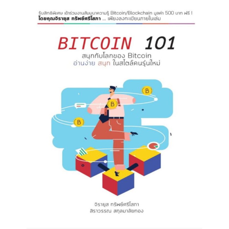 พร้อมส่ง BITCOIN 101