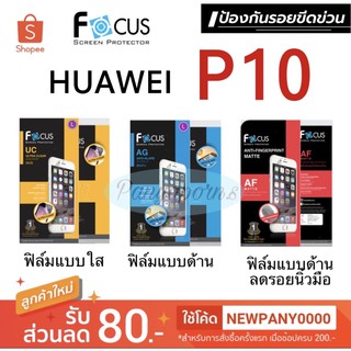 FOCUS ฟิล์มกันรอย HUAWEI P10 ไม่ใช่กระจก ไม่เต็มจอ