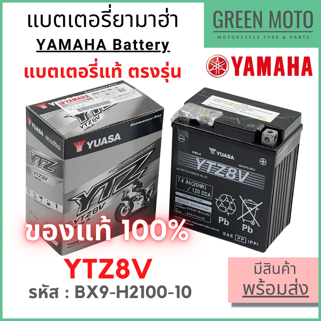 ✅แท้ศูนย์ 100%✅ แบตเตอรี่ YAMAHA ยามาฮ่า X-MAX300 / MT-03 / R3 / VESPA BX9-H2100-10 ( YUASA - YTZ8V ) ใช้แทน YTX7L ได้