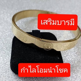 กำไล โอม สัญลักษณ์ แห่งความสำเร็จ นำโชค เสริมบารมี