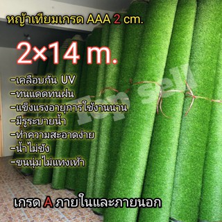 หญ้าเทียม 2 ×14 เมตร(28ตารางเมตร) ขนสูง 2 cmพร้อมส่งเสื้อกัน UV ทนแดดทนฝนมีรูระบายน้ำ