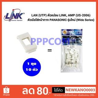 ตัวแปลง LINK AMP ตัวเมียใส่หน้ากาก PANASONIC LINK รุ่น US-2006 รุ่นใหม่ (Wide Series)