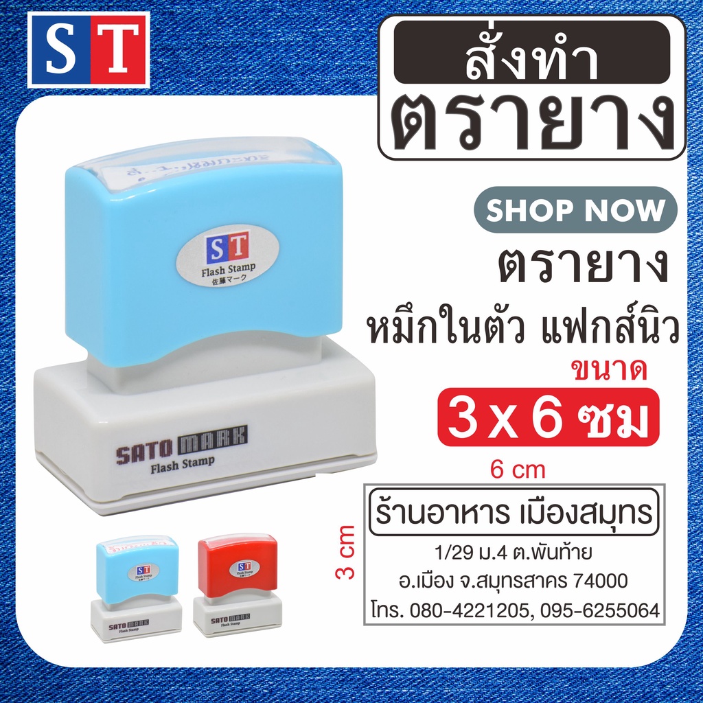 ST ตรายาง "3 x 6 ซม" ตรายางสั่งทำ แบบหมึกในตัว หมึกเกรด A กันน้ำ 100% (สั่งทำตามข้อความของลูกค้า)