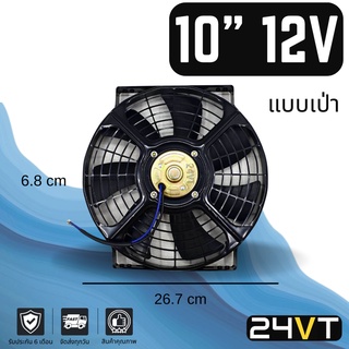 พัดลม 10 นิ้ว 12 โวลต์ (แบบเป่า) 12V ตัวแรง โครงเหล็ก ระบายความร้อน พัดลมแอร์ อากาศ พัดลมแอร์รถ โซล่าเซลล์ ดูด เป่าควัน