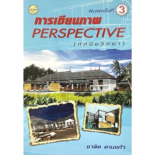 (9789749713488)การเขียนภาพ Perspective (ทัศนียวิทยา)