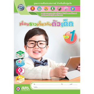 หนังสือเรื่องราวเกี่ยวกับตัวเด็ก