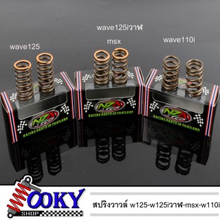 สปริงวาว์ สปริงวาล์ว สปริงวาล์วแต่ง W110i ,czi ,Dreamsupercup 2 ตัวw125i-msx/w125เลือกรุ่นก่อนกดสั่งนะคะ