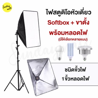 (พร้อมขาตั้ง+หลอดไฟ) ไฟสตูดิโอ Softbox หัวเดี่ยว ขนาด 50x70cm  ไฟถ่ายรูป สตูดิโอถ่ายภาพ ไฟต่อเนื่อง