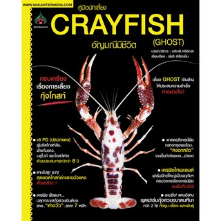 CRAYFISH อัญมณีมีชีวิต(จาก165ลดเหลือ98)