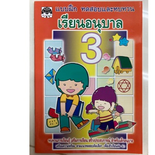 แบบฝึก เรียนอนุบาล3 อนุบาล (ในเล่มมี3วิชา คณิต ไทย อังกฤษ) (เสริมวิทย์)