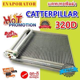 รับประกัน 1 ปี EVAPORATOR คอยล์เย็น Caterpillar E320D ตู้แอร์ (ใช้กับ แคทเทอพิลล่า 320D)