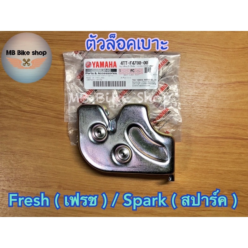 ตัวล็อคเบาะ แท้ศูนย์ % Fresh (เฟรช) / Spark (สปาร์ค) (4TT-F4780-00)