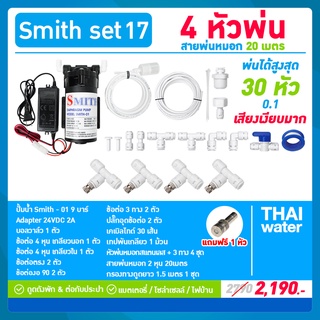 ชุดพ่นหมอก ชุดพ่นหมอกหน้าพัดลม 4 หัวพ่นหมอกละเอียด 0.1 มม. + สายพ่นหมอก 20 เมตร SMITH SET 17