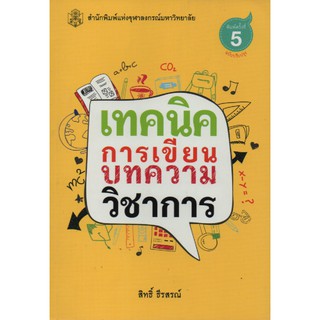 เทคนิคการเขียนบทความวิชาการ By สิทธิ์ ธีรสรณ์