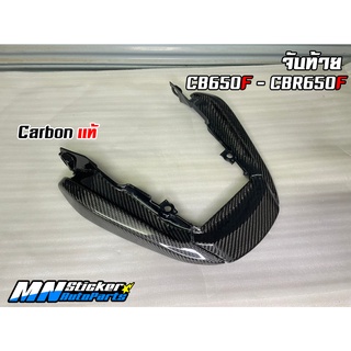 จับท้าย Honda CBR650F - CB650F Carbon แท้ / จับท้าย Cbr650F คาร์บอน / จับท้าย CB650F คาร์บอน