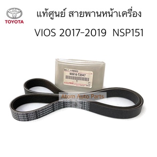 แท้ศูนย์ สายพานหน้าเครื่อง VIOS (NSP151) ปี 2017-2019 ความยาว 6PK1146  รหัส.90916-T2047