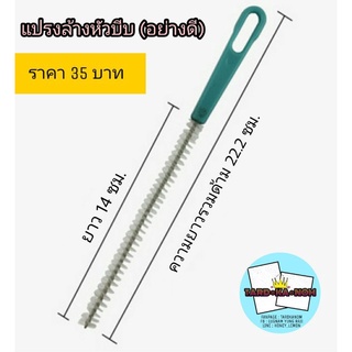 แปรงล้างหัวบีบ (อย่างดี)