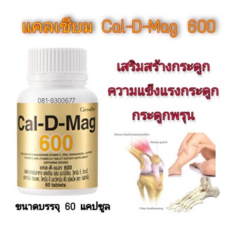 แคลเซียม Cal-D-Mag 600 เสริมสร้างความแข็งแรงให้กับกระดูก ป้องกันการเกิดโรคกระดูกพรุน ลดอาการตะคริว ชา แคปซูล 60 แคปซูล