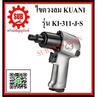 KUANI ไขควงลม 1/4" ไขควงลม ไขควง ลม KI-311-J-S KI- 311-J-S K I - 311-J-S KI-311 -J-S