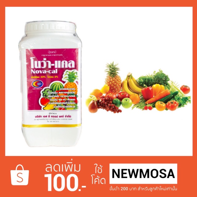 โนว่า-แคล 1 กก (กระปุก) แคลเซียม-โบรอน ธาตุอาหารรอง ธาตุอาหารพืช ผลใหญ่ ผลดก
