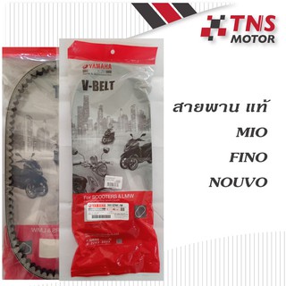 สายพาน แท้ YAMAHA  MIO,FINO,NOUVO 5VV-E7641-50