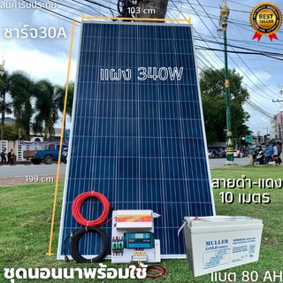 ชุดนอนนาพร้อมใช้ ชุดพลังงานแสงอาทิตย์ 12V/3000W ชาร์จเจอร์ 30A PWM 12V to 220V พร้อมแบต NPP 80 แอมป์ 1 ลูก แผงโซล่าเซลล์