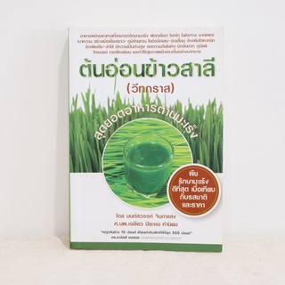 หนังสือ ต้นอ่อนข้าวสาลี (วีทกลาส) สุดยอดอาหารต้านมะเร็ง - มนต์สวรรค์ จินดาแสง ​มือสองสภาพบ้าน